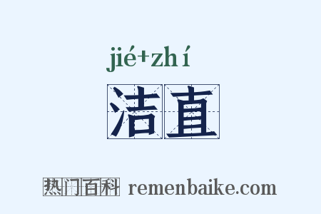 洁直是什么意思的图片